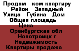 Продам 1 ком.квартиру › Район ­ Западный › Улица ­ Губина › Дом ­ 6 › Общая площадь ­ 31 › Цена ­ 400 000 - Оренбургская обл., Новотроицк г. Недвижимость » Квартиры продажа   . Оренбургская обл.